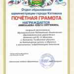 Почётная грамота отдела образования администрации города Котовска